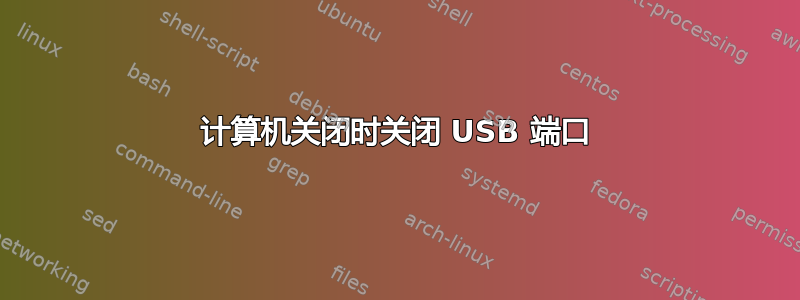 计算机关闭时关闭 USB 端口