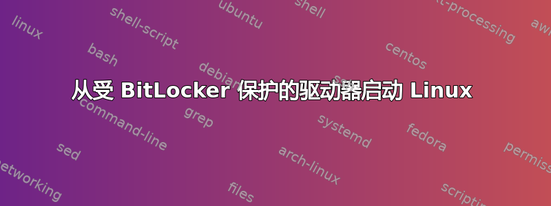 从受 BitLocker 保护的驱动器启动 Linux