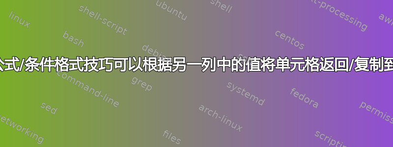 是否存在公式/条件格式技巧可以根据另一列中的值将单元格返回/复制到一列中？