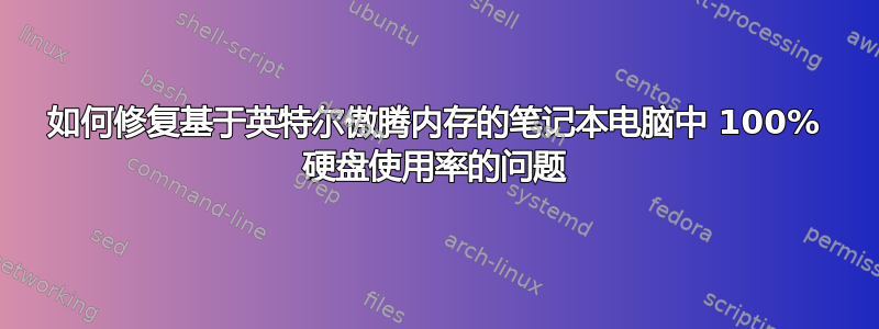 如何修复基于英特尔傲腾内存的笔记本电脑中 100% 硬盘使用率的问题