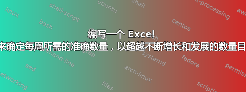 编写一个 Excel 公式来确定每周所需的准确数量，以超越不断增长和发展的数量目标？