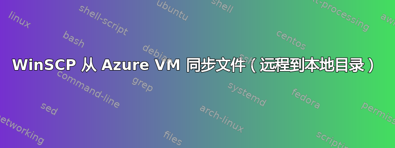 WinSCP 从 Azure VM 同步文件（远程到本地目录）