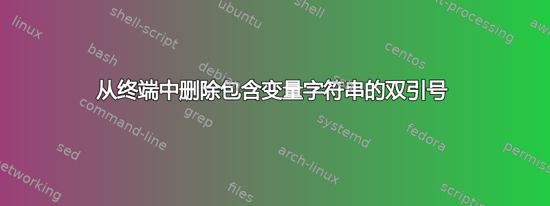 从终端中删除包含变量字符串的双引号