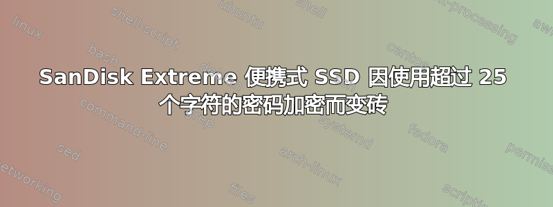 SanDisk Extreme 便携式 SSD 因使用超过 25 个字符的密码加密而变砖