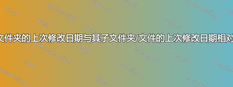 使文件夹的上次修改日期与其子文件夹/文件的上次修改日期相对应