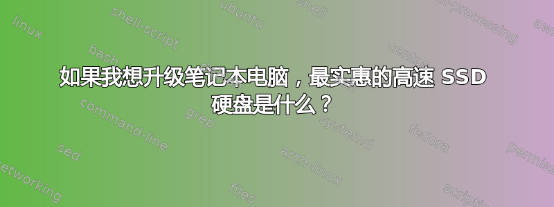 如果我想升级笔记本电脑，最实惠的高速 SSD 硬盘是什么？