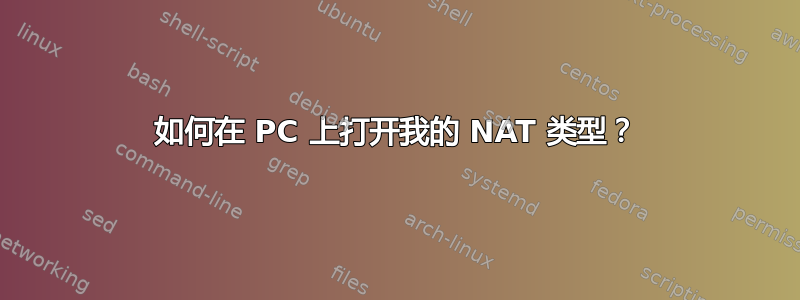 如何在 PC 上打开我的 NAT 类型？