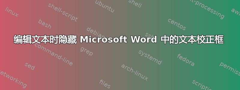 编辑文本时隐藏 Microsoft Word 中的文本校正框