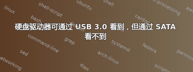 硬盘驱动器可通过 USB 3.0 看到，但通过 SATA 看不到