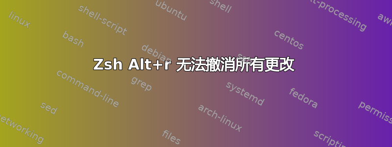 Zsh Alt+r 无法撤消所有更改