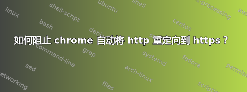 如何阻止 chrome 自动将 http 重定向到 https？