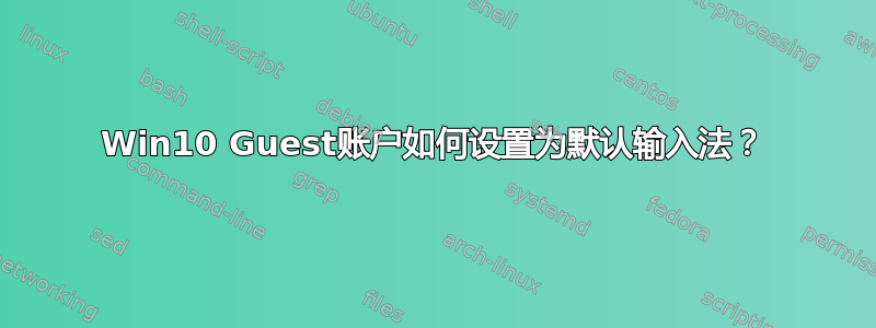 Win10 Guest账户如何设置为默认输入法？