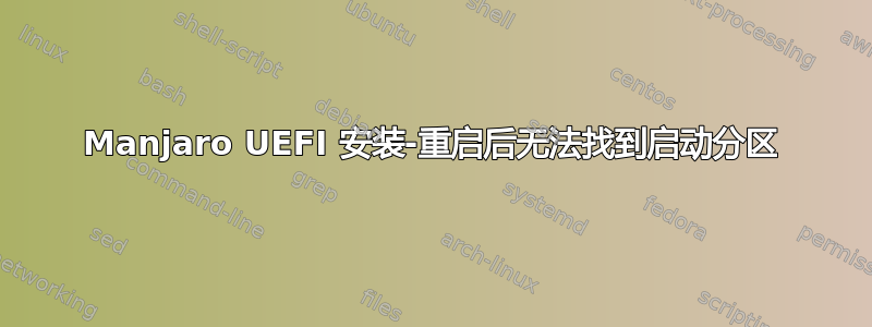 Manjaro UEFI 安装-重启后无法找到启动分区