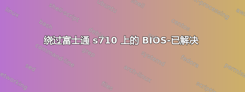 绕过富士通 s710 上的 BIOS-已解决