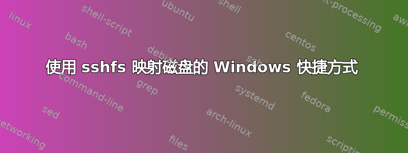 使用 sshfs 映射磁盘的 Windows 快捷方式