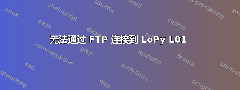 无法通过 FTP 连接到 LoPy L01