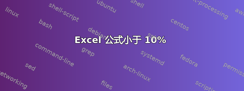 Excel 公式小于 10%