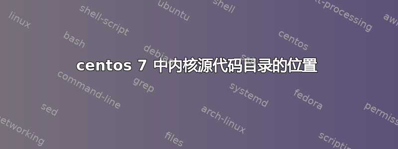 centos 7 中内核源代码目录的位置