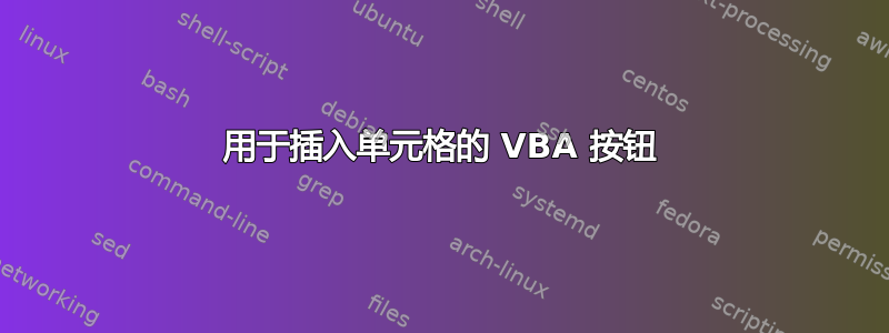 用于插入单元格的 VBA 按钮