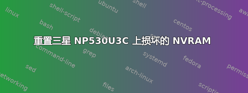 重置三星 NP530U3C 上损坏的 NVRAM