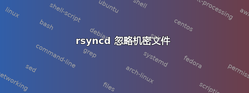 rsyncd 忽略机密文件