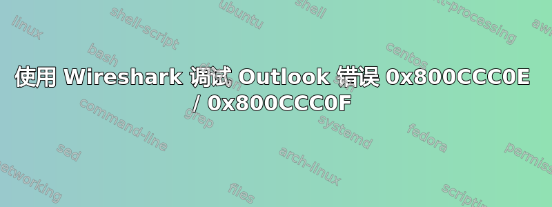 使用 Wireshark 调试 Outlook 错误 0x800CCC0E / 0x800CCC0F