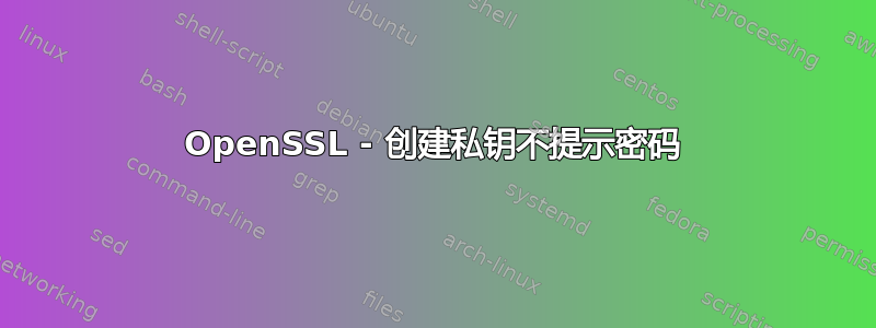 OpenSSL - 创建私钥不提示密码