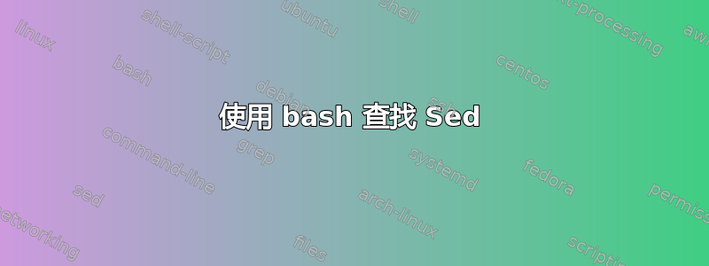 使用 bash 查找 Sed