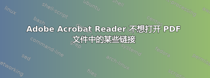 Adobe Acrobat Reader 不想打开 PDF 文件中的某些链接