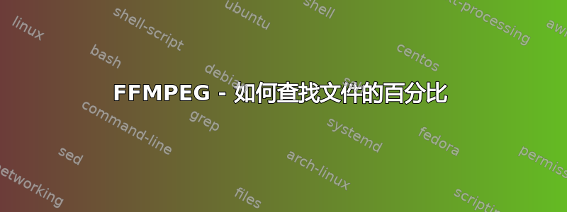 FFMPEG - 如何查找文件的百分比