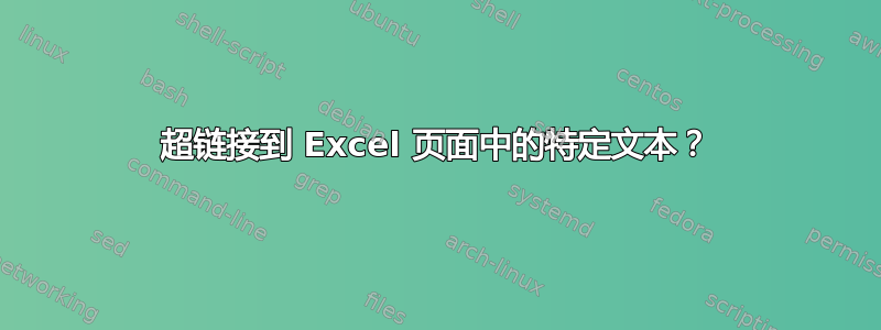 超链接到 Excel 页面中的特定文本？