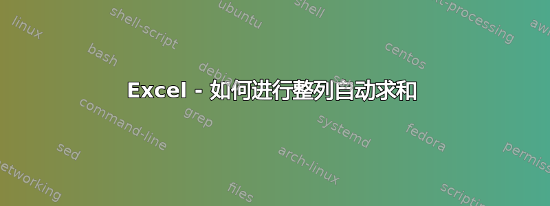 Excel - 如何进行整列自动求和