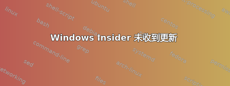 Windows Insider 未收到更新