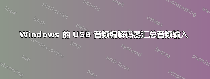 Windows 的 USB 音频编解码器汇总音频输入