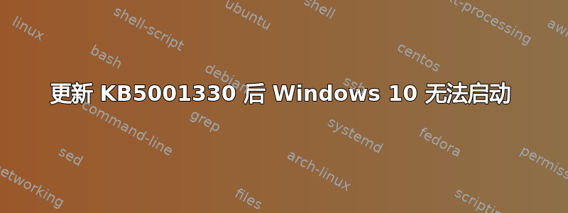 更新 KB5001330 后 Windows 10 无法启动