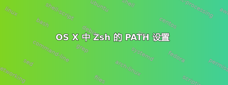 OS X 中 Zsh 的 PATH 设置