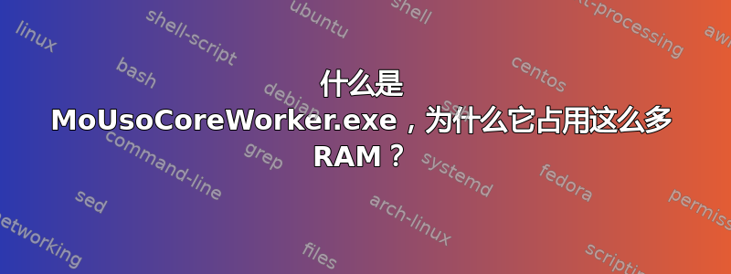 什么是 MoUsoCoreWorker.exe，为什么它占用这么多 RAM？