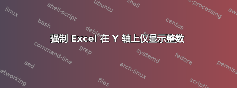 强制 Excel 在 Y 轴上仅显示整数