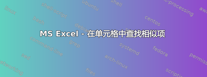 MS Excel - 在单元格中查找相似项