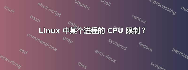 Linux 中某个进程的 CPU 限制？