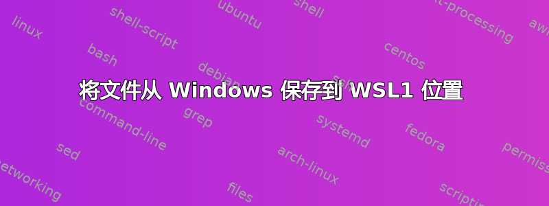 将文件从 Windows 保存到 WSL1 位置