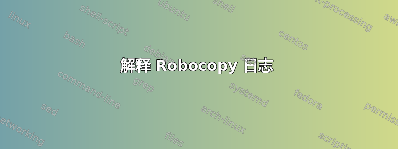 解释 Robocopy 日志