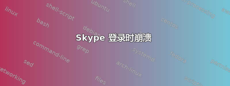 Skype 登录时崩溃