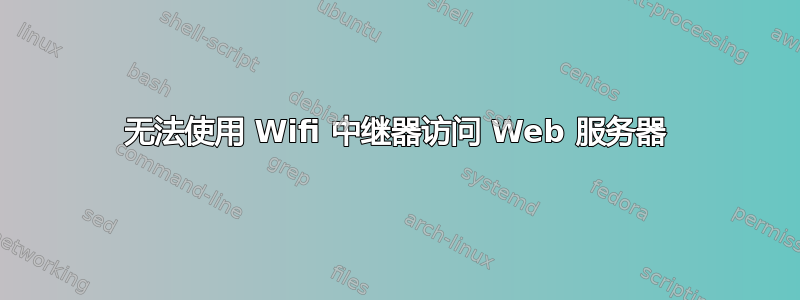 无法使用 Wifi 中继器访问 Web 服务器