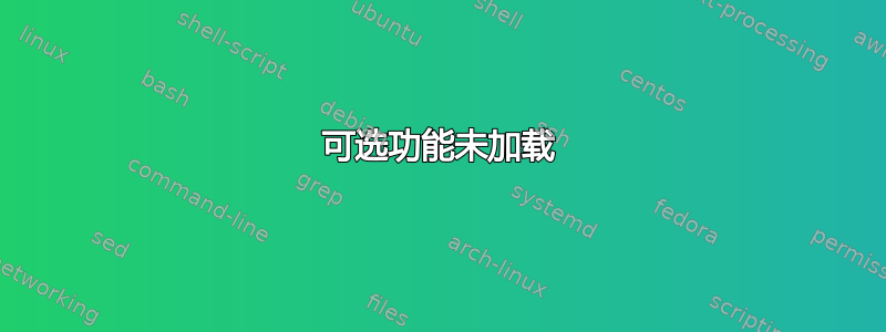 可选功能未加载