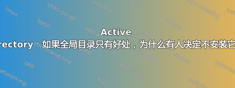 Active Directory：如果全局目录只有好处，为什么有人决定不安装它？