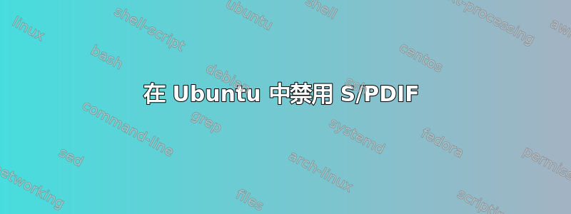 在 Ubuntu 中禁用 S/PDIF