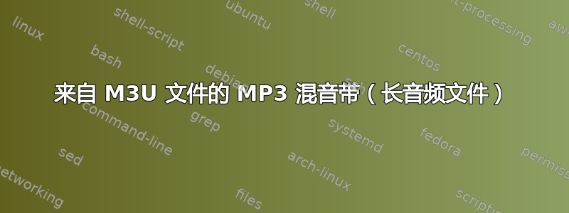 来自 M3U 文件的 MP3 混音带（长音频文件）