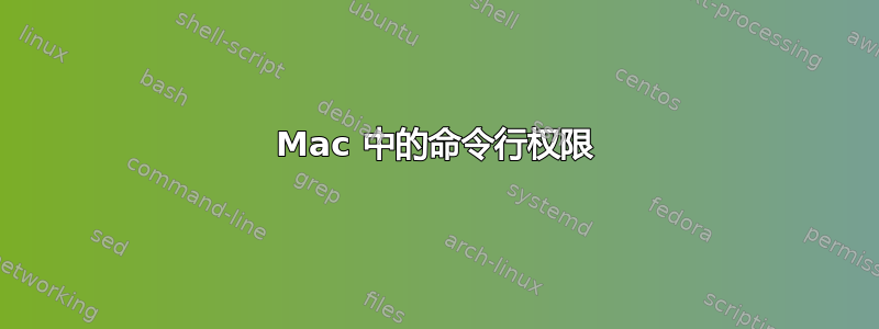 Mac 中的命令行权限