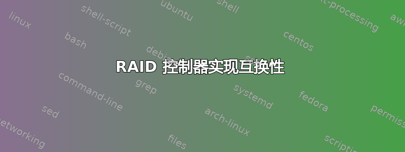 RAID 控制器实现互换性